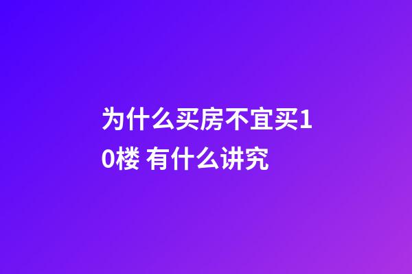 为什么买房不宜买10楼 有什么讲究